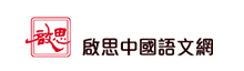 啟思中國語文網